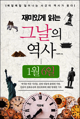 재미있게 읽는 그날의 역사 1월 6일