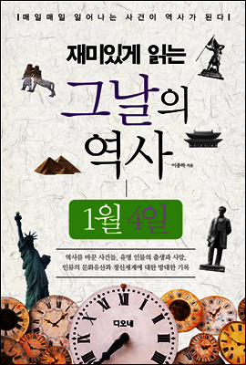 재미있게 읽는 그날의 역사 1월 4일