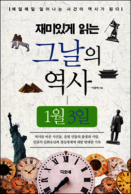 재미있게 읽는 그날의 역사 1월 3일