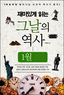 재미있게 읽는 그날의 역사 1월 2일