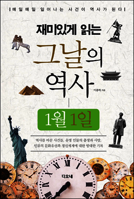 재미있게 읽는 그날의 역사 1월 1일