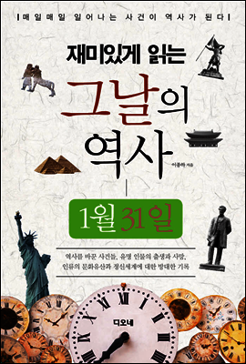 재미있게 읽는 그날의 역사 1월 31일
