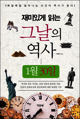재미있게 읽는 그날의 역사 1월 30일