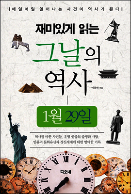 재미있게 읽는 그날의 역사 1월 29일