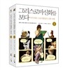 그리스 로마 신화를 보다 세트