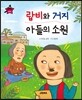 요술지팡이 탈무드 - 랍비와 거지, 아들의 소원