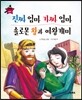 요술지팡이 탈무드 - 진짜 엄마 가짜 엄마, 솔로몬 왕과 여왕개미