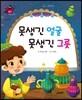 요술지팡이 탈무드 - 못생긴 얼굴, 못생긴 그릇