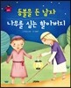 요술지팡이 탈무드 - 등불을 든 남자, 나무를 심는 할아버지