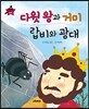 요술지팡이 탈무드 - 다윗 왕과 거미, 랍비와 광대
