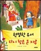 요술지팡이 탈무드 - 현명한 유서, 다시 찾은 돈 자루