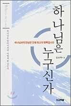하나님은 누구신가
