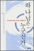 하나님은 누구신가