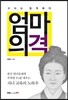 엄마의 격