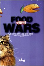 식품전쟁