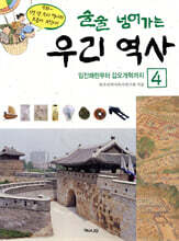 술술 넘어가는 우리 역사 4