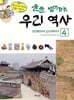 술술 넘어가는 우리 역사 4
