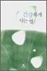 건강하게 사는 법