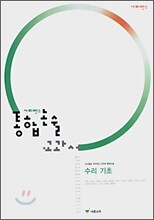 사피엔스 통합논술 교과서 수리기초 (2007년)