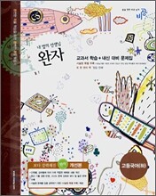 완자 고등국어(하)