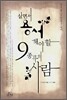 살면서 용서해야 할 9종류의 사람