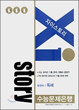 Xi story 자이스토리 외국어/독해 (2007년)