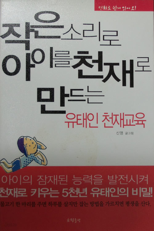 작은소리로 아이를 천재로 만드는 유태인 천재교육