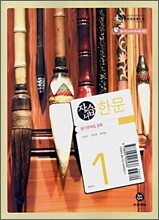 한문 자습서(평가문제집 겸용) 중1 (2009년용)