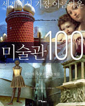 세계에서 가장 아름다운 미술관 100