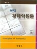 현대 경제학원론
