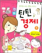 부자가 되는 꿈을 키우는 만화 틴틴 경제 1