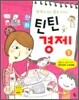 부자가 되는 꿈을 키우는 만화 틴틴 경제 1