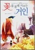 꽃을 몰래 가꾸는 거인