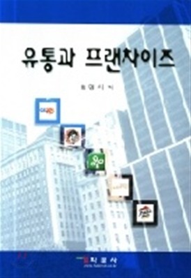 유통과 프랜차이즈