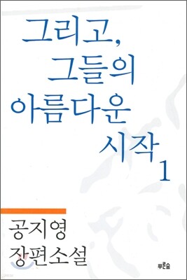 그리고 그들의 아름다운 시작 1
