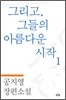 그리고 그들의 아름다운 시작 1