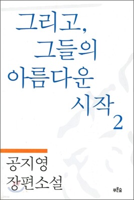 그리고 그들의 아름다운 시작 2
