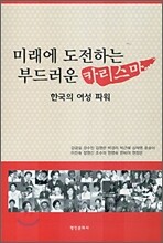 미래에 도전하는 부드러운 카리스마