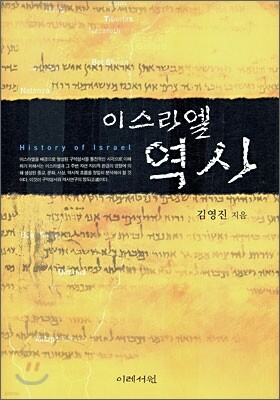 이스라엘 역사