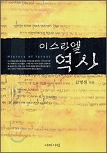 이스라엘 역사
