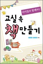 교실 속 책 만들기