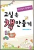 교실 속 책 만들기