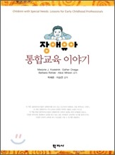 장애유아 통합교육 이야기