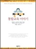 장애유아 통합교육 이야기
