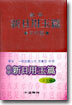 신일용옥편