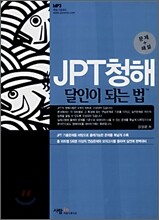 JPT청해 달인이 되는 법