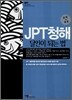JPT청해 달인이 되는 법