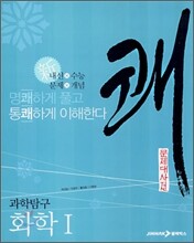 문제대사전 쾌 과학탐구 화학 1