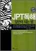 JPT독해 달인이 되는 법