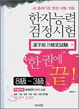 한자능력검정시험 8급 ~ 3급 한 권에 끝!